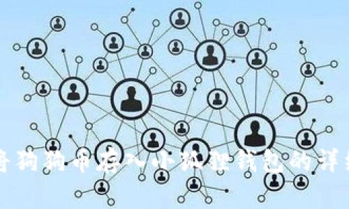 如何将狗狗币存入小狐狸钱包的详细指南