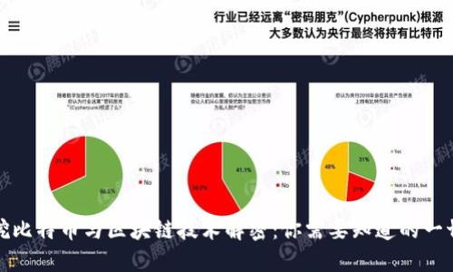 挖比特币与区块链技术解密：你需要知道的一切