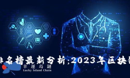 区块链数据排名榜最新分析：2023年区块链趋势与影响