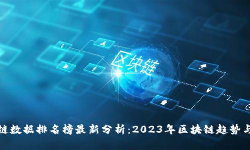 区块链数据排名榜最新分析：2023年区块链趋势与影响