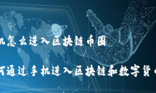 手机怎么进入区块链币圈

如何通过手机进入区块链和数字货币圈