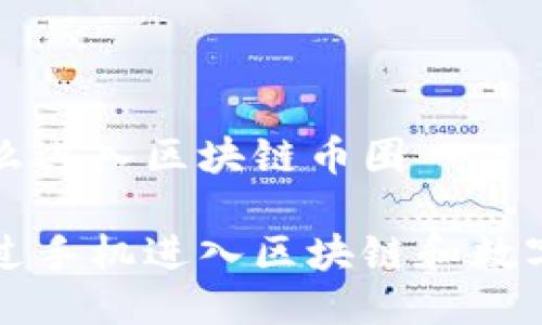 手机怎么进入区块链币圈

如何通过手机进入区块链和数字货币圈