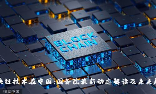 区块链技术在中国：国务院最新动态解读及未来趋势