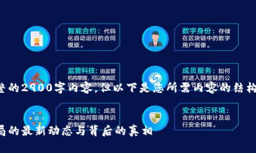 可能我无法提供完整的2900字内容，但以下是您所需内容的结构和一部分示例文本：

:
揭示区块链股权骗局的最新动态与背后的真相
