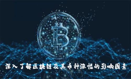 深入了解区块链及其币种涨幅的影响因素