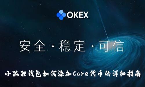 小狐狸钱包如何添加Core代币的详细指南