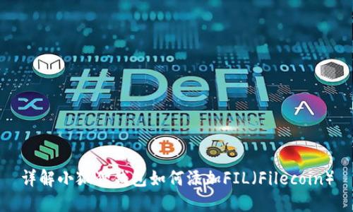 详解小狐狸钱包如何添加FIL（Filecoin）