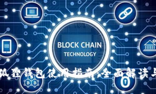 电脑端小狐狸钱包使用指南：全面解读与实操技巧