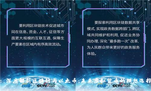 : 深度解析区块链与以太币：未来虚拟货币的理想选择