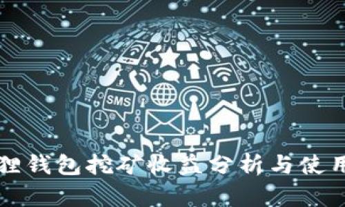 小狐狸钱包挖矿收益分析与使用指南