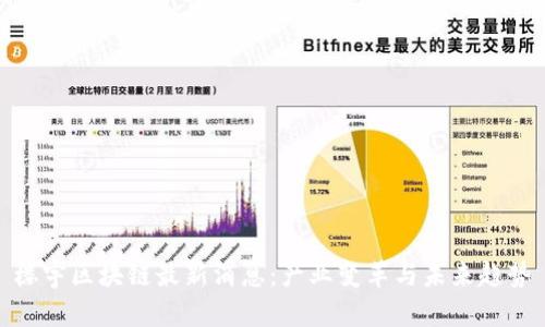 楼宇区块链最新消息：产业变革与未来趋势