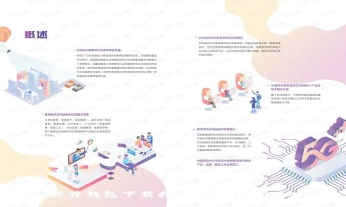MetaMask 软件钱包下载指南：安全使用区块链的第一步