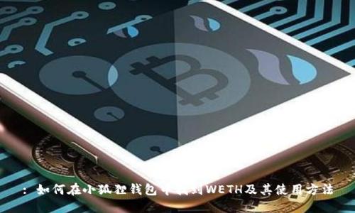 : 如何在小狐狸钱包中找到WETH及其使用方法
