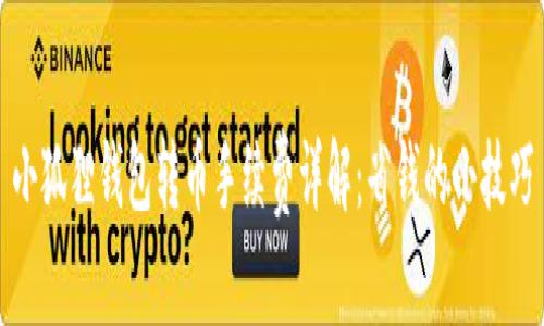 小狐狸钱包转币手续费详解：省钱的小技巧