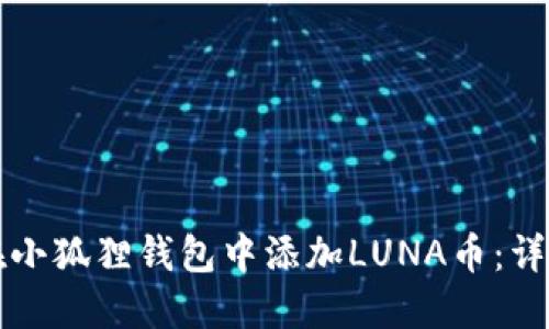 如何在小狐狸钱包中添加LUNA币：详细指南