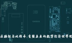 区块链与比特币：重塑未