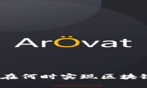 Pi币会在何时实现区块链功能？