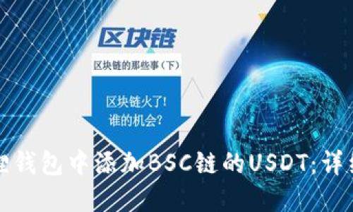 如何在小狐狸钱包中添加BSC链的USDT：详细步骤与指南
