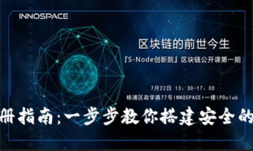 Metamask注册指南：一步步教你搭建安全的数字资产钱包