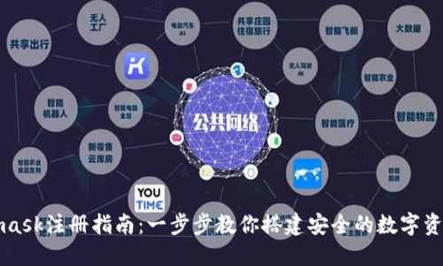 Metamask注册指南：一步步教你搭建安全的数字资产钱包