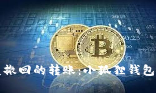 如何恢复撤回的转账：小狐狸钱包全面解析