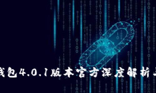 : 小狐狸钱包4.0.1版本官方深度解析与使用指南