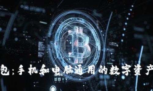 小狐狸钱包：手机和电脑通用的数字资产管理工具