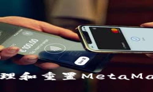 如何安全管理和重置MetaMask钱包密码