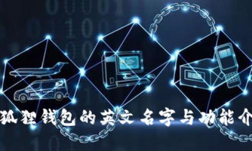 小狐狸钱包的英文名字与功能介绍