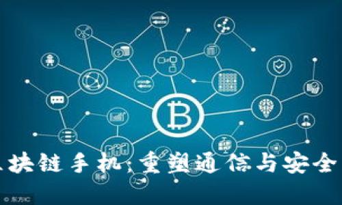 最新区块链手机：重塑通信与安全的未来