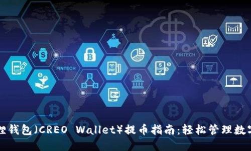 小狐狸钱包（CREO Wallet）提币指南：轻松管理数字资产