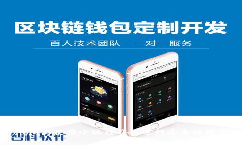如何在iPhone上使用小狐狸钱包进行安全的数字资产管理