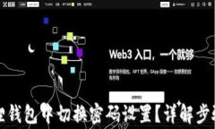 如何在小狐狸钱包中切换