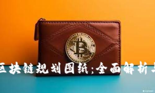 最新北京区块链规划图纸：全面解析与趋势展望
