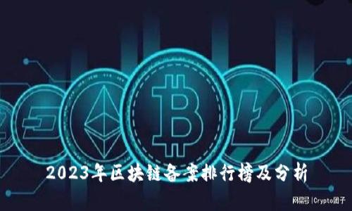 2023年区块链备案排行榜及分析