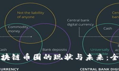 长沙区块链币圈的现状与未来：全面探讨