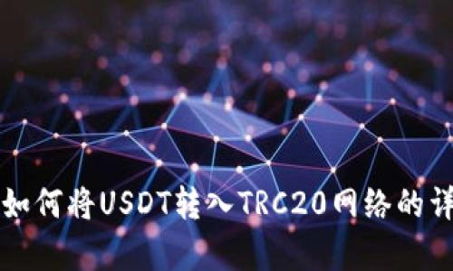 小狐狸钱包如何将USDT转入TRC20网络的详细步骤解析