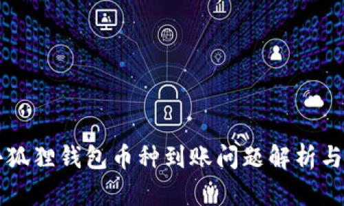 中本聪小狐狸钱包币种到账问题解析与解决方法