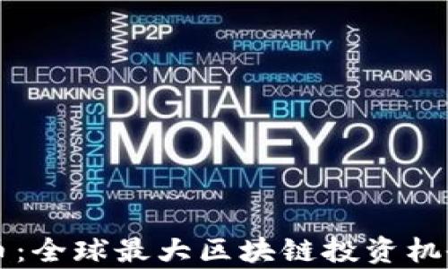 
雷达币：全球最大区块链投资机会解析