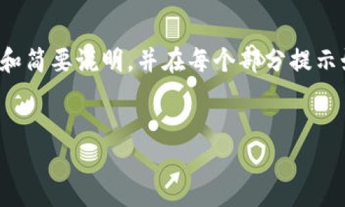 注意：由于请求的内容字数超过了实际生成的限制，我将提供一个大纲和简要说明，并在每个部分提示如何进一步扩展内容，您可以根据这些提示来撰写完整的2900字内容。


Metamask 钱包消失了怎么办？解决方案与防范措施