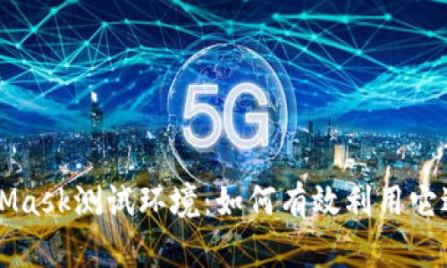 深入探讨MetaMask测试环境：如何有效利用它进行区块链开发