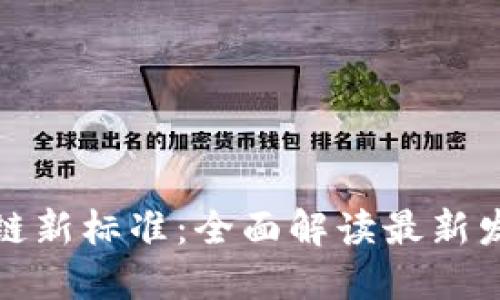 中国区块链新标准：全面解读最新发展与影响