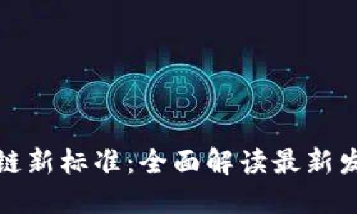 中国区块链新标准：全面解读最新发展与影响