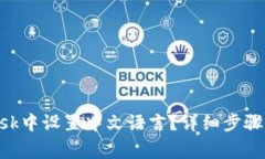 如何在MetaMask中设置中文语