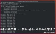 小狐狸iOS中文版下载 - 快