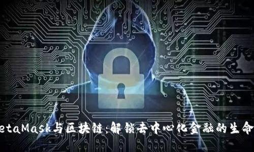 MetaMask与区块链：解锁去中心化金融的生命线