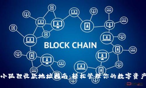 小狐狸收款地址指南：轻松管理你的数字资产