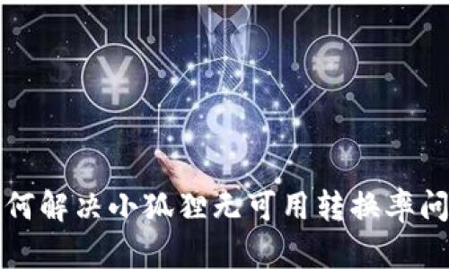 如何解决小狐狸无可用转换率问题