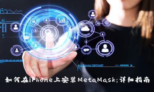 如何在iPhone上安装MetaMask：详细指南
