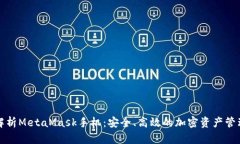 全面解析MetaMask手机：安全
